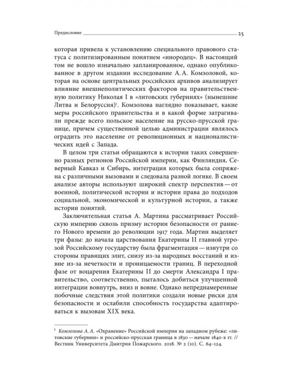 Дополнительное изображение книги «Безопасность Российской империи. Проблемы, дискурсы, практики в XVIII–XIX веках»