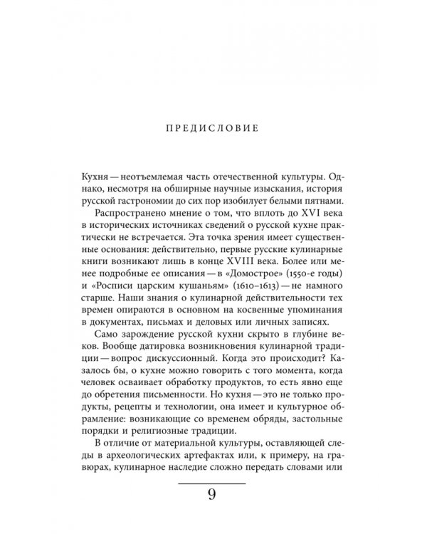 Дополнительное изображение книги «Рождение русской кухни. IX–XVII века»
