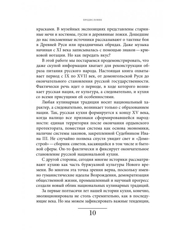 Дополнительное изображение книги «Рождение русской кухни. IX–XVII века»