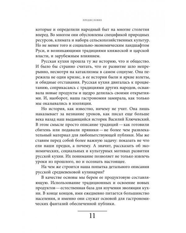 Дополнительное изображение книги «Рождение русской кухни. IX–XVII века»