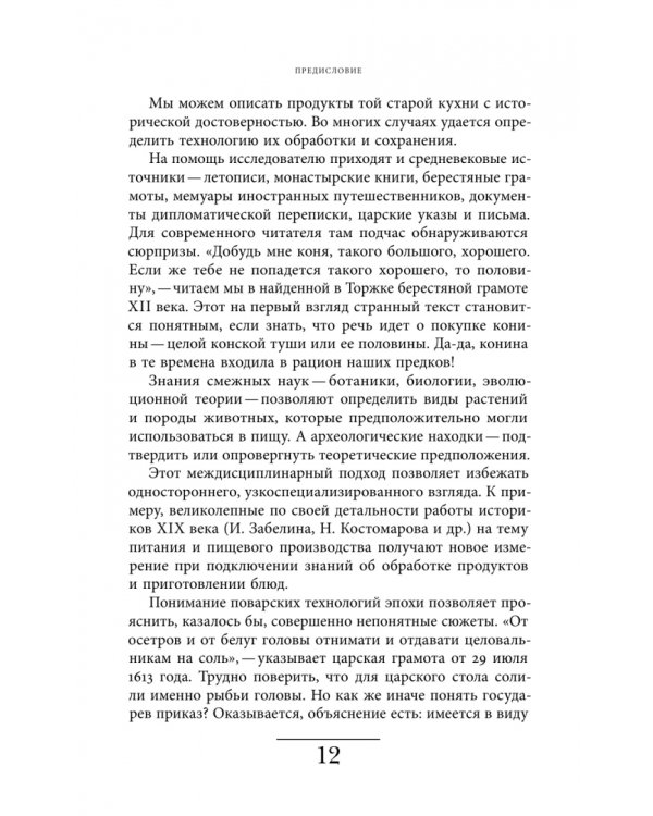 Дополнительное изображение книги «Рождение русской кухни. IX–XVII века»