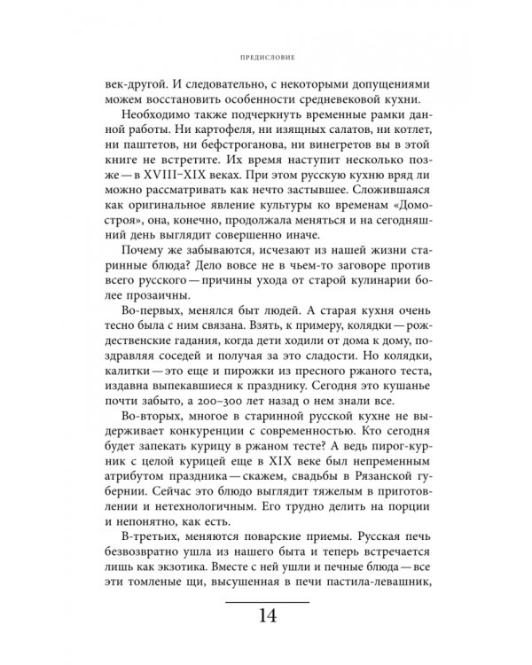 Дополнительное изображение книги «Рождение русской кухни. IX–XVII века»