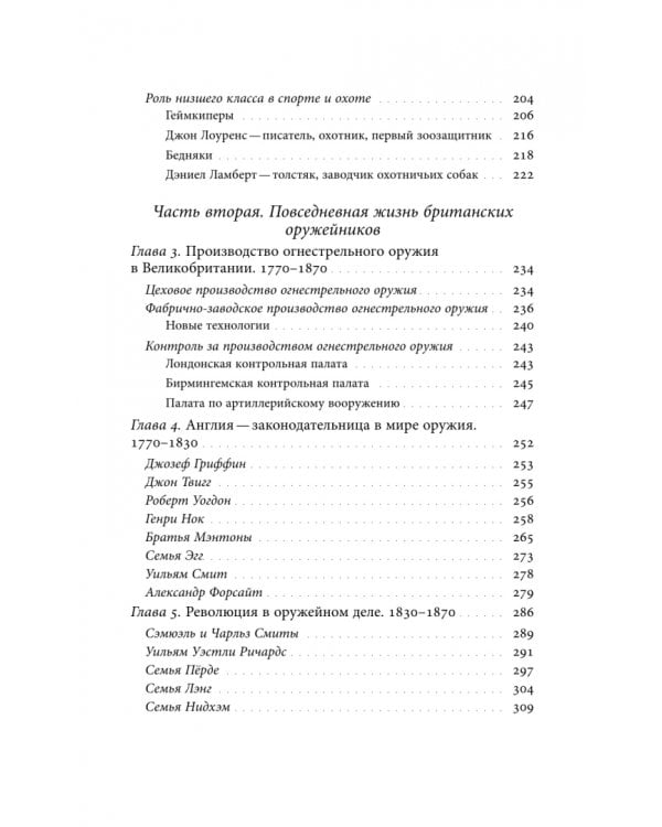 Дополнительное изображение книги «Будни британских охотников. 1770–1870»
