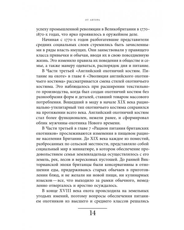 Дополнительное изображение книги «Будни британских охотников. 1770–1870»