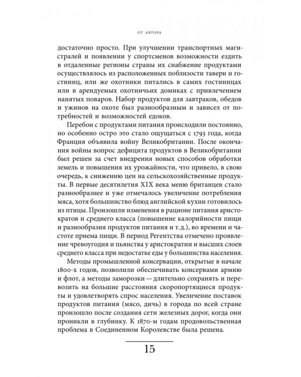 Дополнительное изображение книги «Будни британских охотников. 1770–1870»