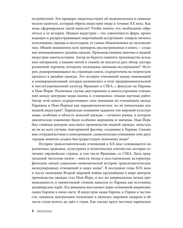 Дополнительное изображение книги «Между Парижем и Нью-Йорком. Трансатлантическая индустрия моды в XX веке»
