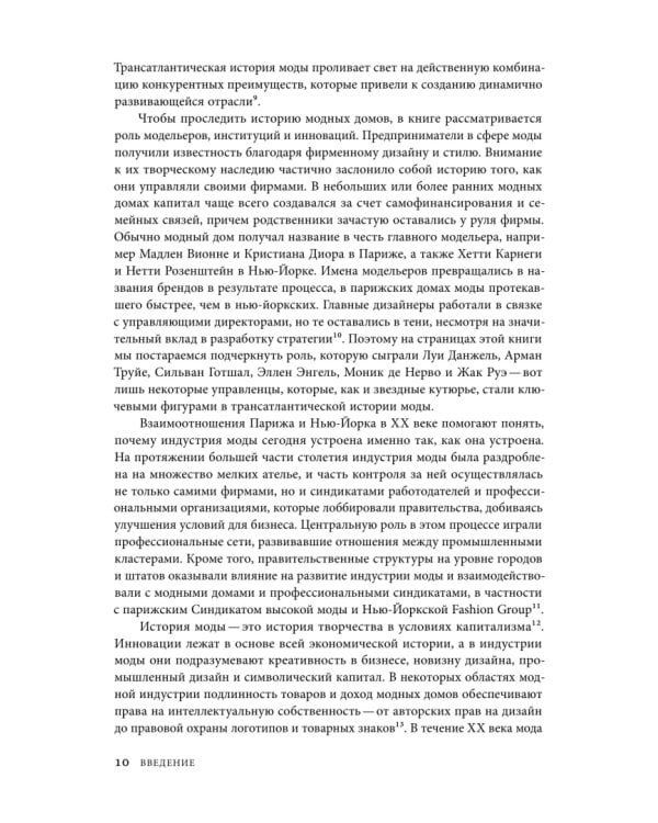 Дополнительное изображение книги «Между Парижем и Нью-Йорком. Трансатлантическая индустрия моды в XX веке»