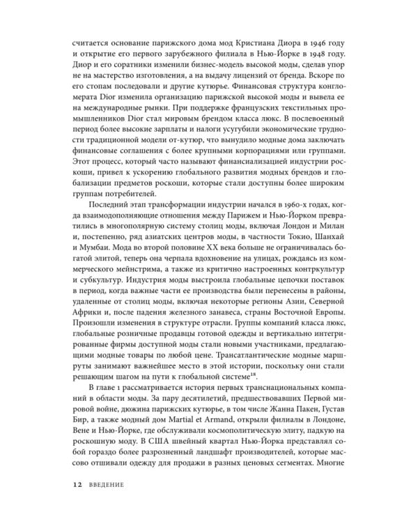 Дополнительное изображение книги «Между Парижем и Нью-Йорком. Трансатлантическая индустрия моды в XX веке»