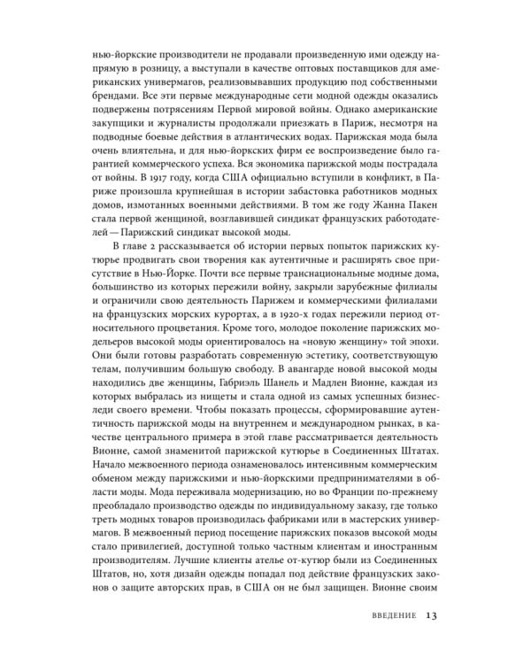 Дополнительное изображение книги «Между Парижем и Нью-Йорком. Трансатлантическая индустрия моды в XX веке»