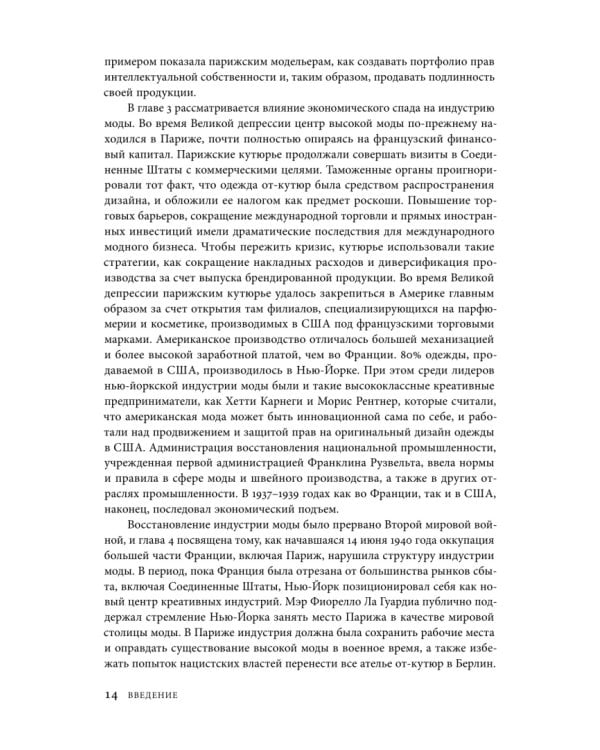Дополнительное изображение книги «Между Парижем и Нью-Йорком. Трансатлантическая индустрия моды в XX веке»