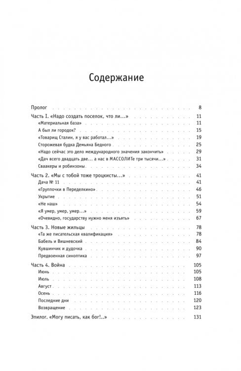 Обложка книги «Городок писателей в Переделкине. Люди и положения» — Кознова Анна Андреевна, ISBN 9785444830185