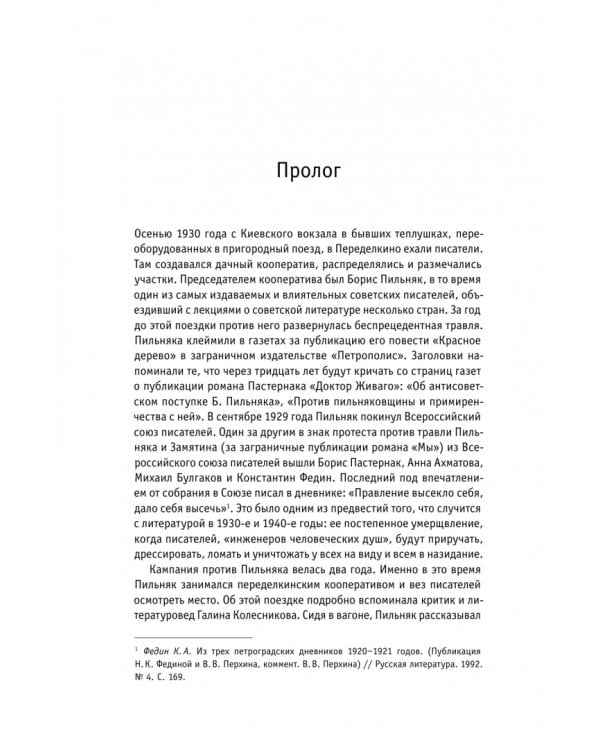 Дополнительное изображение книги «Городок писателей в Переделкине. Люди и положения»