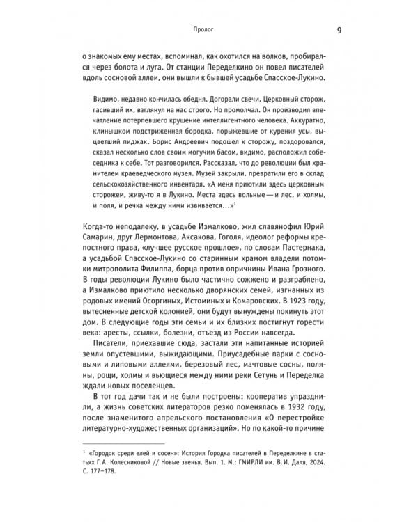 Дополнительное изображение книги «Городок писателей в Переделкине. Люди и положения»