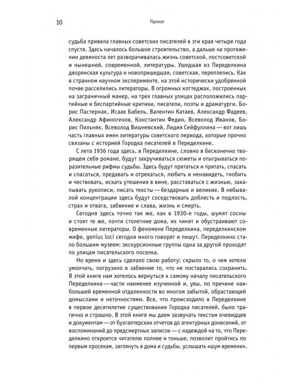 Дополнительное изображение книги «Городок писателей в Переделкине. Люди и положения»