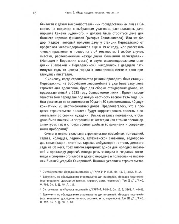 Дополнительное изображение книги «Городок писателей в Переделкине. Люди и положения»