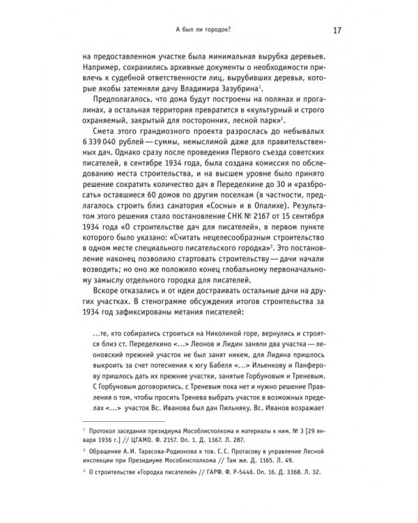 Дополнительное изображение книги «Городок писателей в Переделкине. Люди и положения»