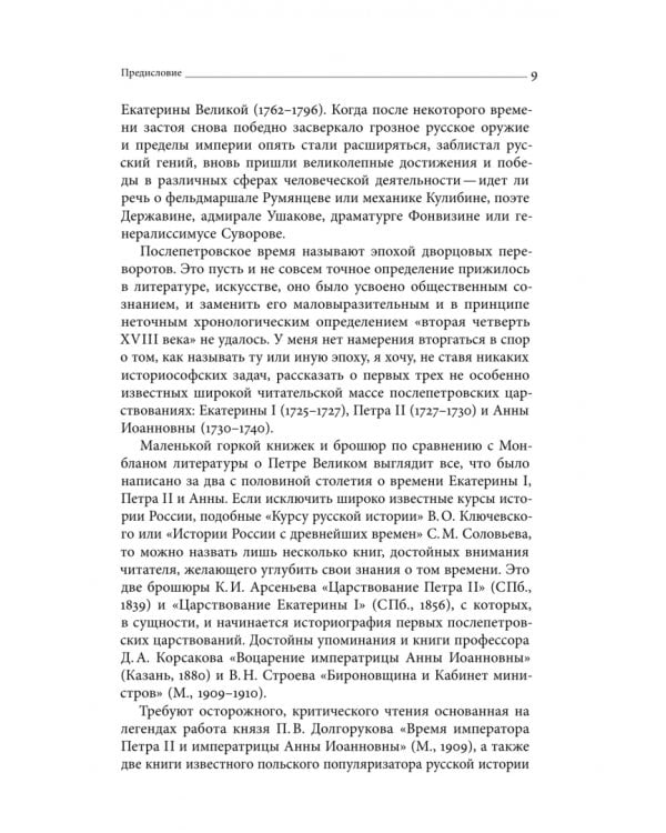 Дополнительное изображение книги «Собрание сочинений. Том 5. Куда ж нам плыть? Россия после Петра Великого»