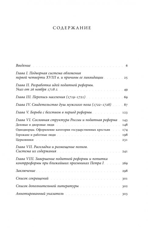 Обложка книги «Собрание сочинений. Том 4. Податная реформа Петра I. Введение подушной подати в России 1719-1728 гг.» — Анисимов Евгений Викторович, ISBN 9785444827802