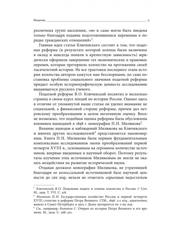 Дополнительное изображение книги «Собрание сочинений. Том 4. Податная реформа Петра I. Введение подушной подати в России 1719-1728 гг.»