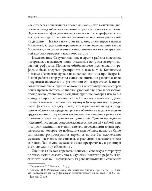 Дополнительное изображение книги «Собрание сочинений. Том 4. Податная реформа Петра I. Введение подушной подати в России 1719-1728 гг.»