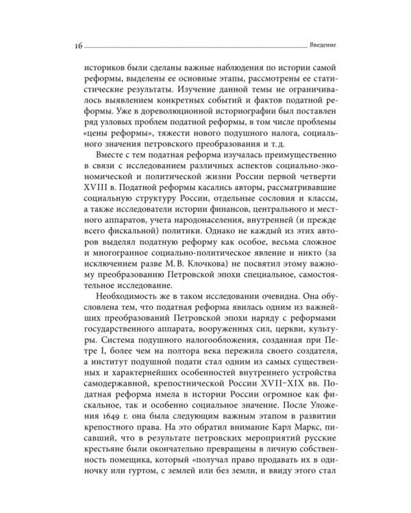 Дополнительное изображение книги «Собрание сочинений. Том 4. Податная реформа Петра I. Введение подушной подати в России 1719-1728 гг.»
