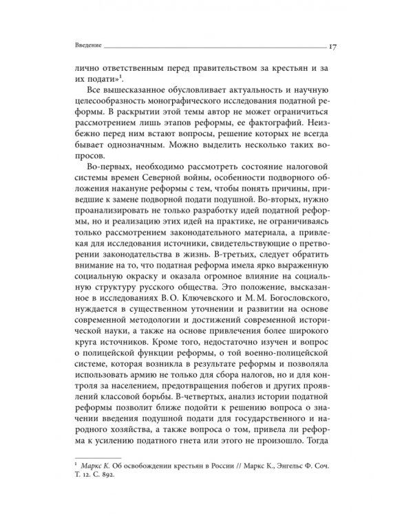 Дополнительное изображение книги «Собрание сочинений. Том 4. Податная реформа Петра I. Введение подушной подати в России 1719-1728 гг.»