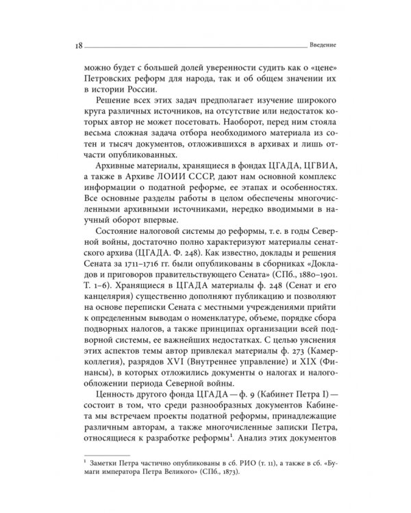 Дополнительное изображение книги «Собрание сочинений. Том 4. Податная реформа Петра I. Введение подушной подати в России 1719-1728 гг.»