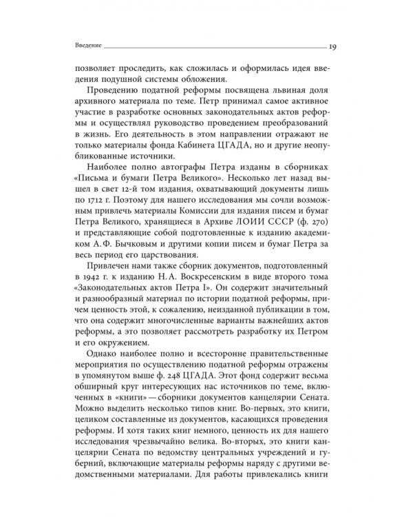 Дополнительное изображение книги «Собрание сочинений. Том 4. Податная реформа Петра I. Введение подушной подати в России 1719-1728 гг.»