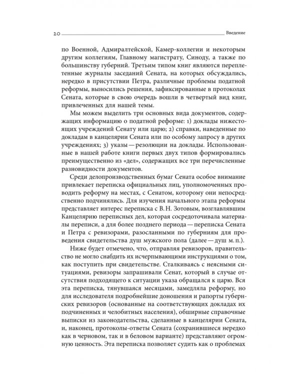 Дополнительное изображение книги «Собрание сочинений. Том 4. Податная реформа Петра I. Введение подушной подати в России 1719-1728 гг.»
