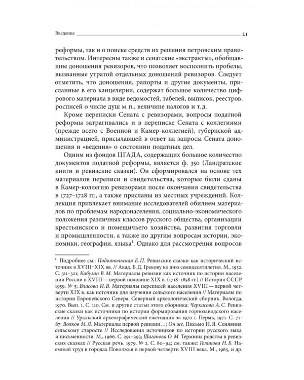 Дополнительное изображение книги «Собрание сочинений. Том 4. Податная реформа Петра I. Введение подушной подати в России 1719-1728 гг.»