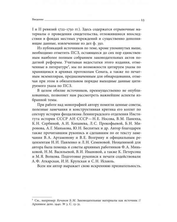 Дополнительное изображение книги «Собрание сочинений. Том 4. Податная реформа Петра I. Введение подушной подати в России 1719-1728 гг.»