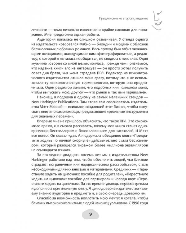 Дополнительное изображение книги «Перестаньте ходить на цыпочках. Практические стратегии жизни с человеком, страдающим ПРЛ»