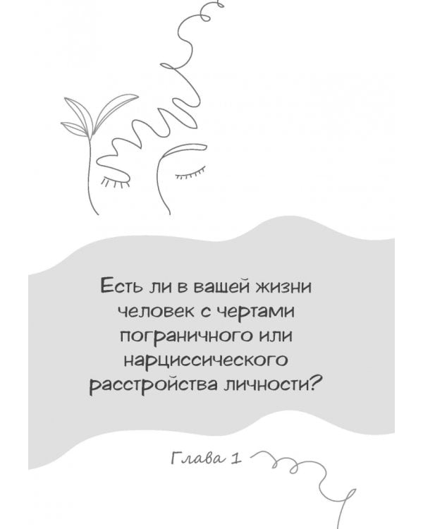 Дополнительное изображение книги «Перестаньте ходить на цыпочках. Практические стратегии жизни с человеком, страдающим ПРЛ»