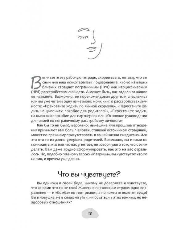 Дополнительное изображение книги «Перестаньте ходить на цыпочках. Практические стратегии жизни с человеком, страдающим ПРЛ»