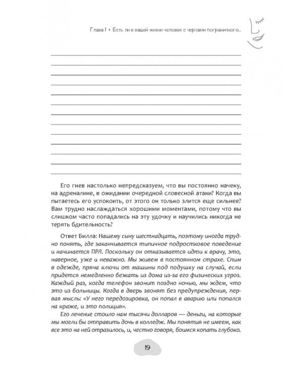 Дополнительное изображение книги «Перестаньте ходить на цыпочках. Практические стратегии жизни с человеком, страдающим ПРЛ»