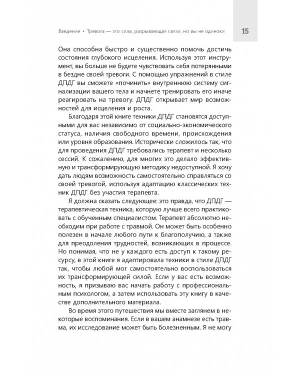 Дополнительное изображение книги «Эффективные инструменты самопомощи в борьбе с паникой, страхом, стрессом и тревогой»