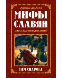 Мифы славян, рассказанные для детей. Меч Сварога