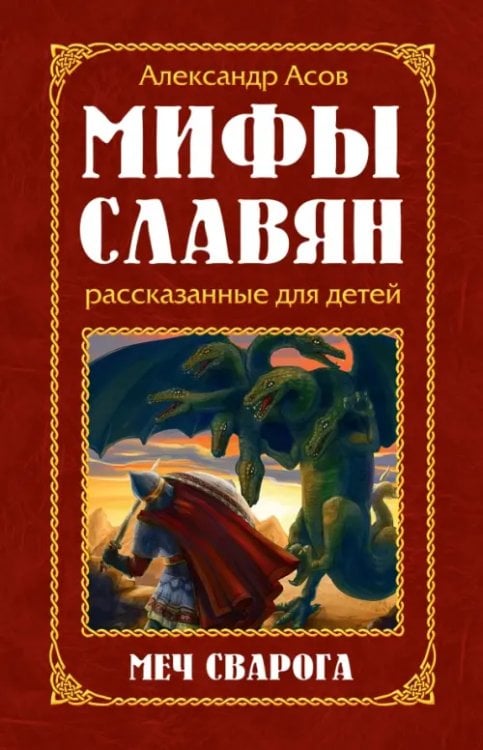 Обложка книги «Мифы славян, рассказанные для детей. Меч Сварога» — Асов Александр Игоревич, ISBN 9785413018071