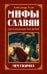 Обложка книги «Мифы славян, рассказанные для детей. Меч Сварога» — Асов Александр Игоревич, ISBN 9785413018071