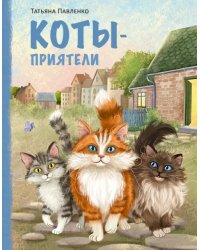 Коты-приятели