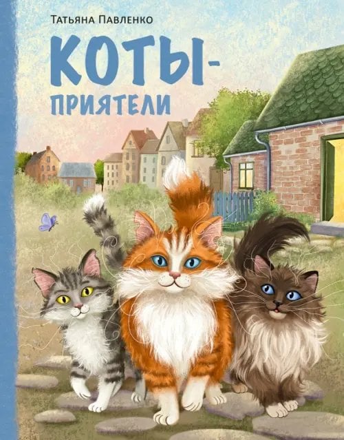 Обложка книги «Коты-приятели» — Павленко Татьяна, ISBN 9785433512610