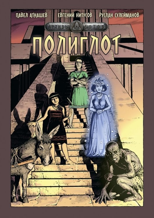 Обложка книги «Архивы Богов. Полиглот» — Атнашев Павел, ISBN 9785002422999