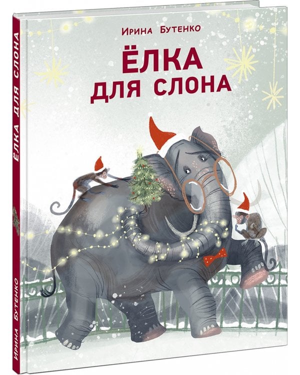 Дополнительное изображение книги «Ёлка для слона»