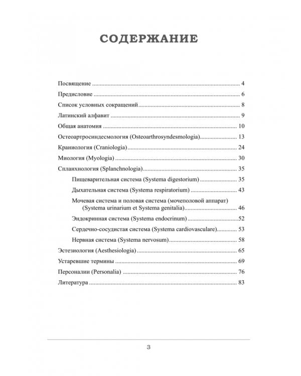 Дополнительное изображение книги «Краткий этимологический словарь латинских анатомических терминов с персоналиями»