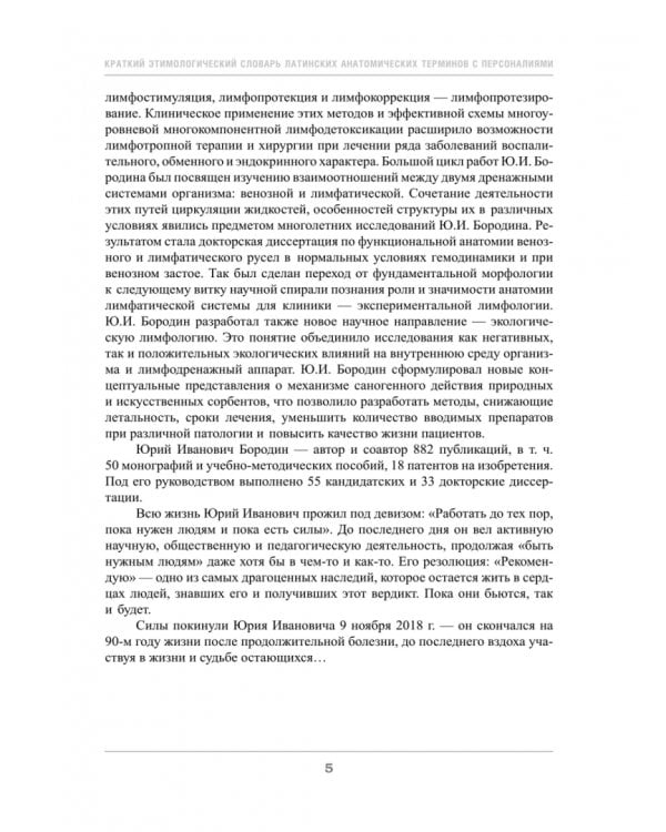 Дополнительное изображение книги «Краткий этимологический словарь латинских анатомических терминов с персоналиями»