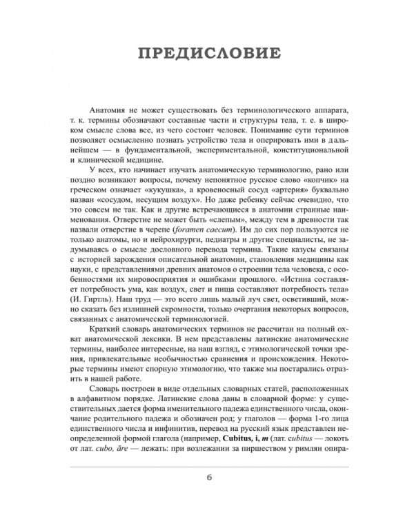 Дополнительное изображение книги «Краткий этимологический словарь латинских анатомических терминов с персоналиями»