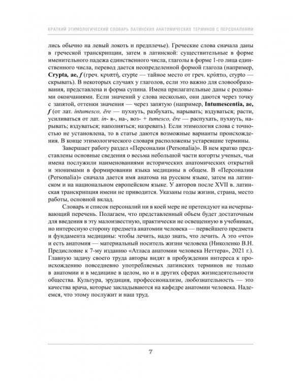 Дополнительное изображение книги «Краткий этимологический словарь латинских анатомических терминов с персоналиями»