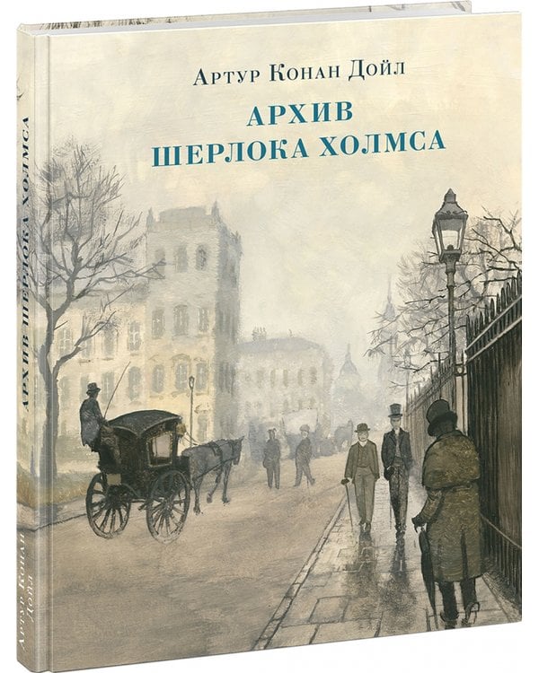 Дополнительное изображение книги «Архив Шерлока Холмса»
