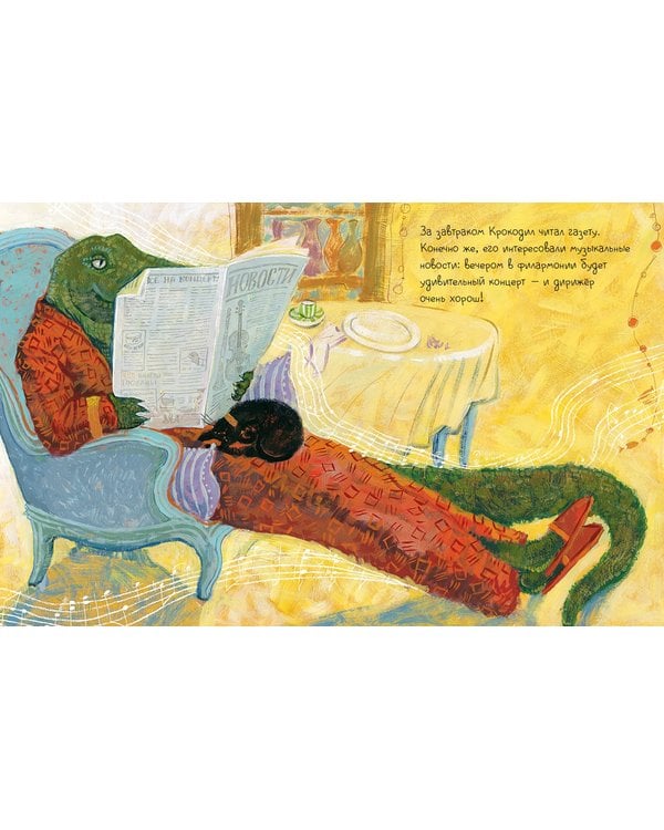 Дополнительное изображение книги «Крокодил-музыкант»