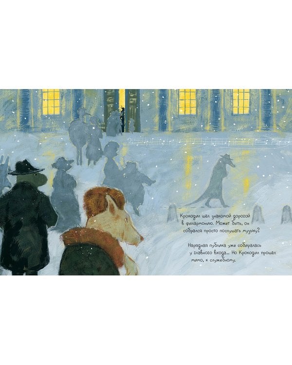 Дополнительное изображение книги «Крокодил-музыкант»